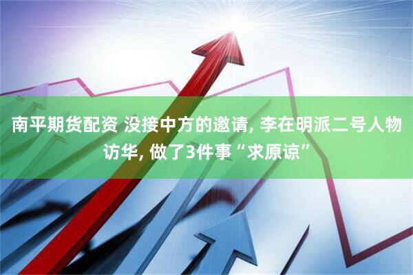 南平期货配资 没接中方的邀请, 李在明派二号人物访华, 做了3件事“求原谅”